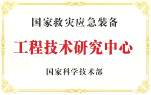 工程技术研究中心