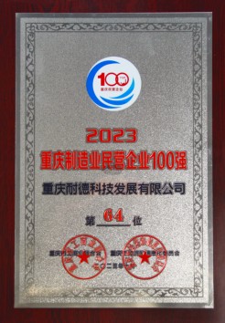 2023重庆制造业民营企业100强