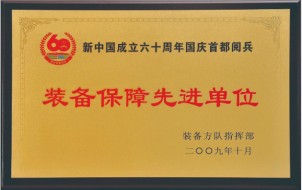 装备保障先进企业
