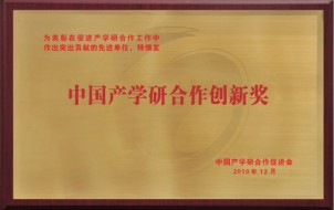 中国产学研合作创新奖