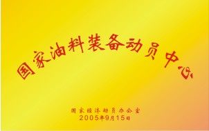 油料装备动员中心